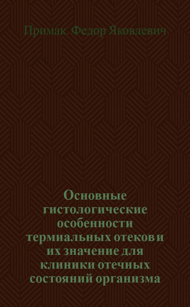 Основные гистологические особенности термиальных отеков и их значение для клиники отечных состояний организма