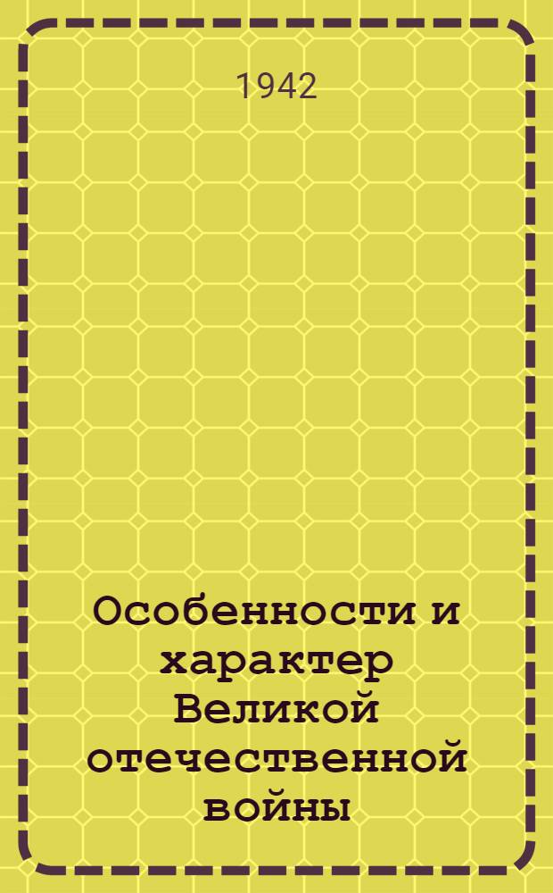 Особенности и характер Великой отечественной войны : Указатель литературы