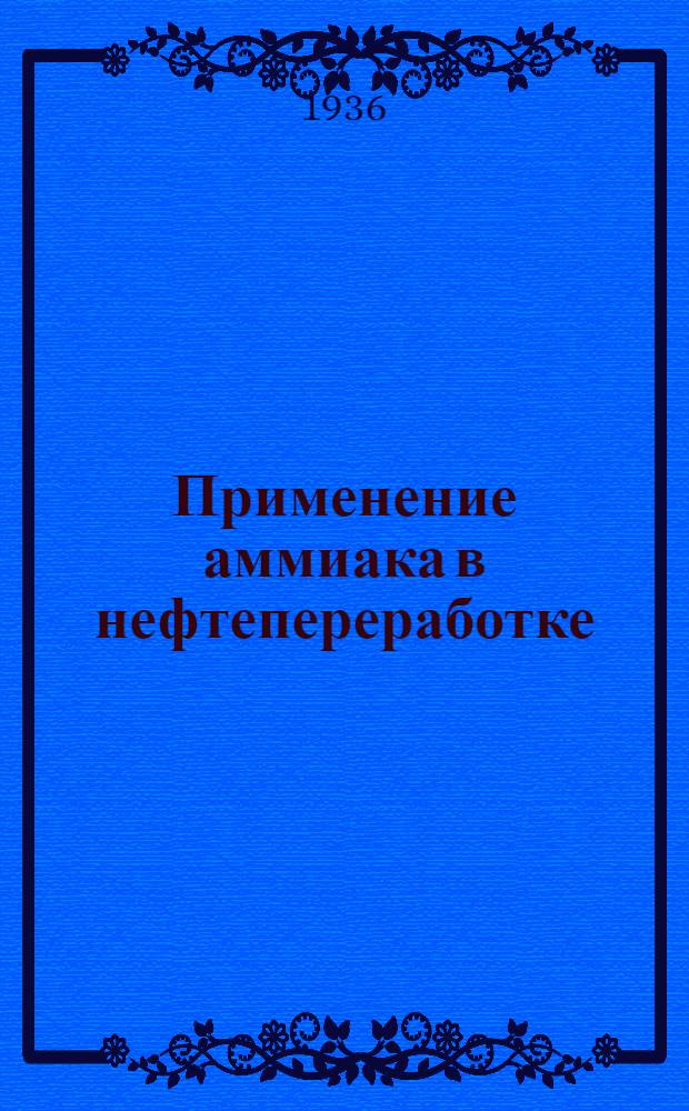 Применение аммиака в нефтепереработке