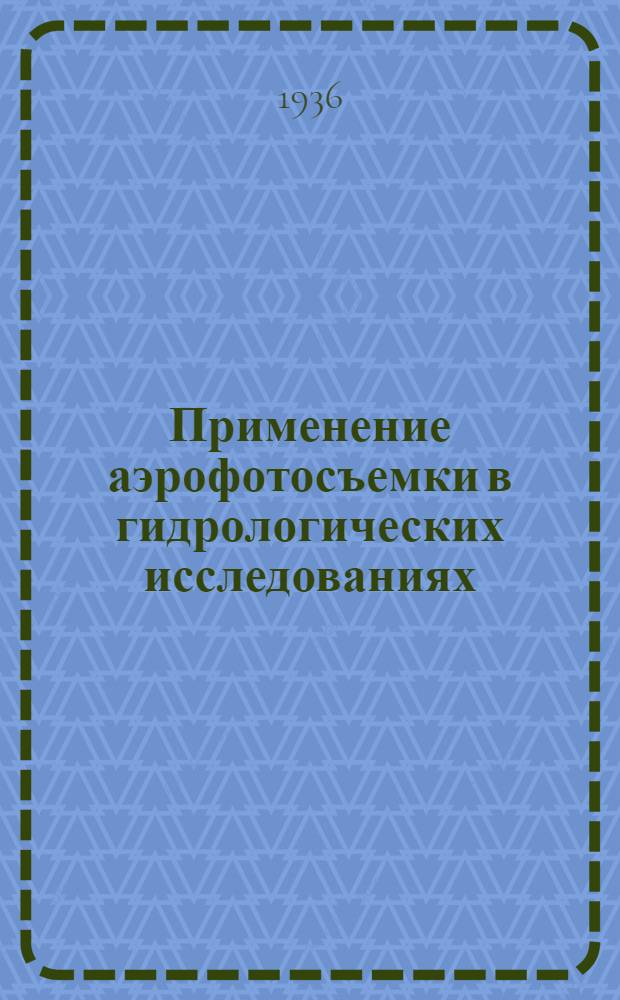 Применение аэрофотосъемки в гидрологических исследованиях : Сб. статей