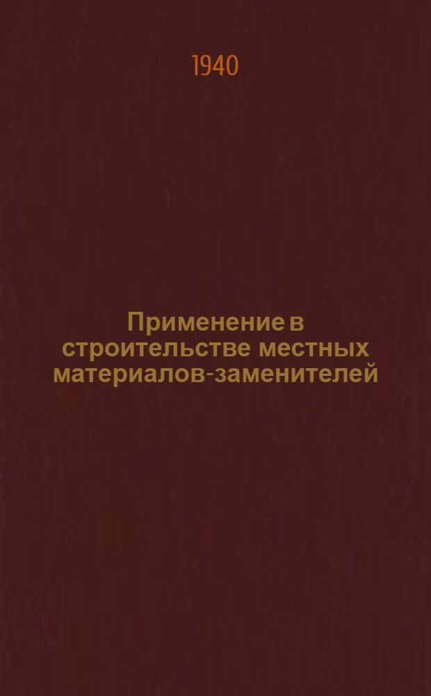 Применение в строительстве местных материалов-заменителей : (Памятка)