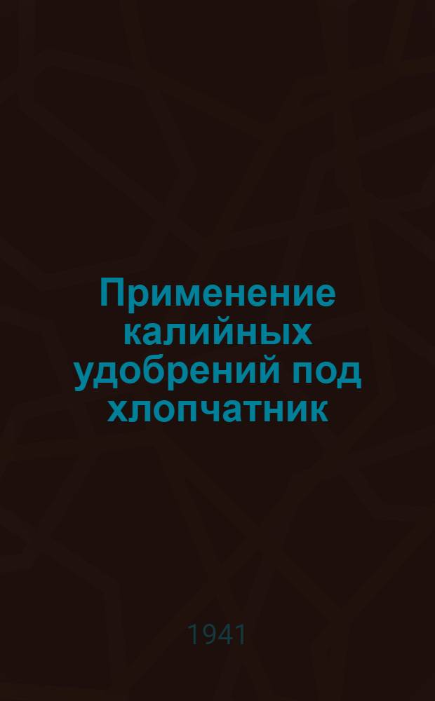 Применение калийных удобрений под хлопчатник : Сб. статей