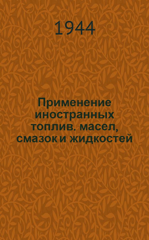 Применение иностранных топлив. масел, смазок и жидкостей
