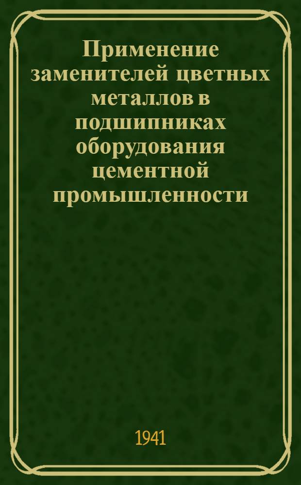 Применение заменителей цветных металлов в подшипниках оборудования цементной промышленности