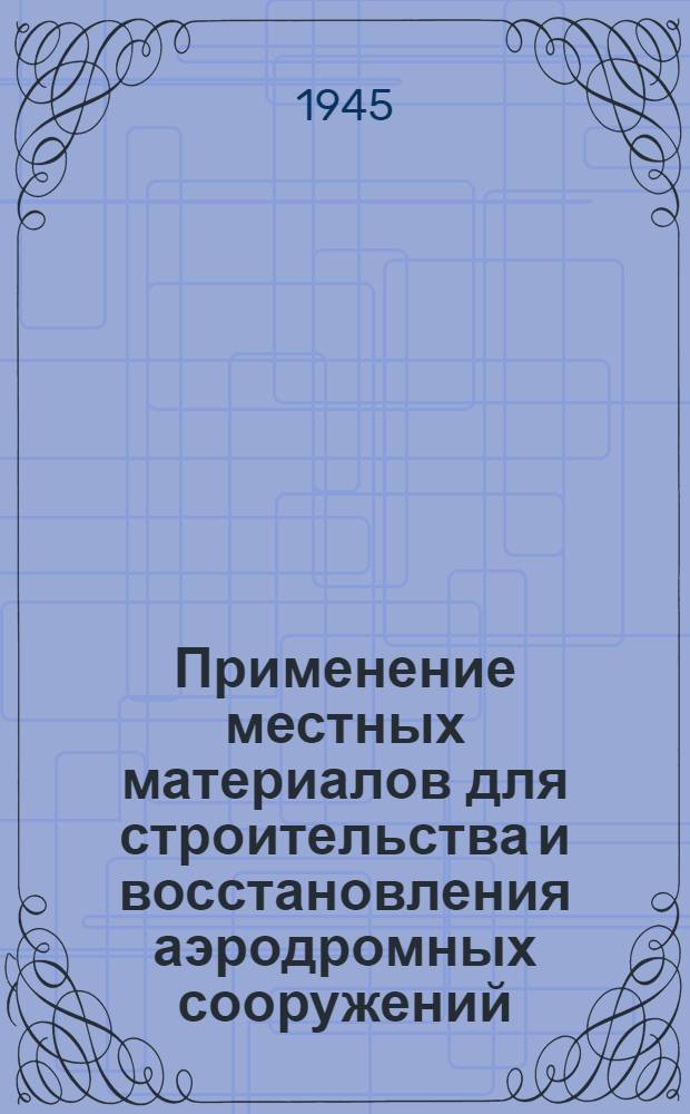 Применение местных материалов для строительства и восстановления аэродромных сооружений