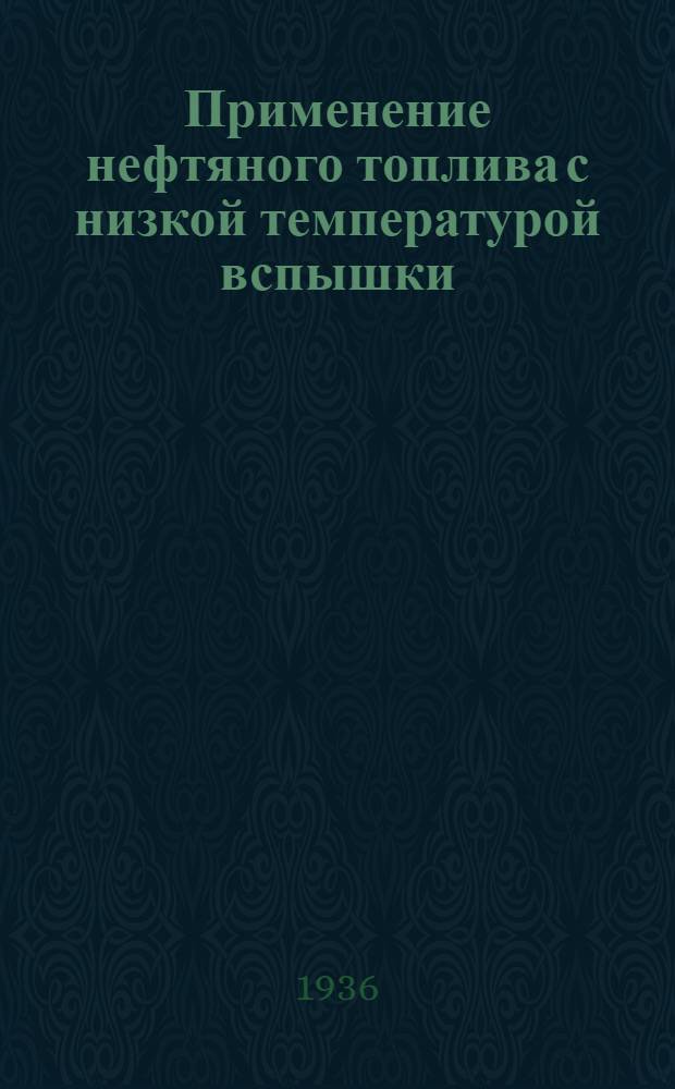 Применение нефтяного топлива с низкой температурой вспышки