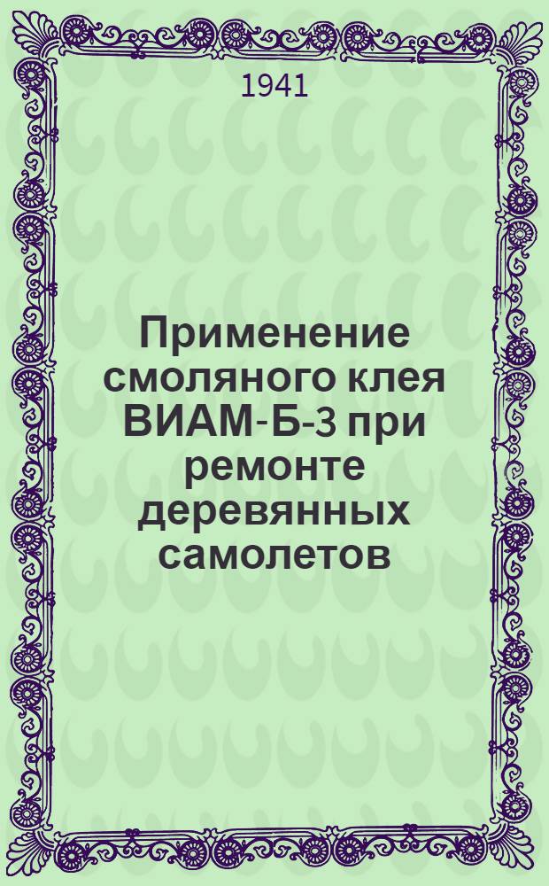 Применение смоляного клея ВИАМ-Б-3 при ремонте деревянных самолетов