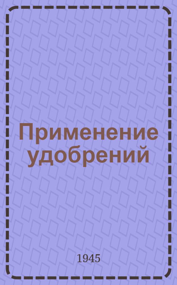 Применение удобрений