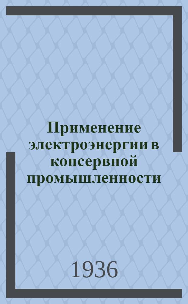 Применение электроэнергии в консервной промышленности : Сборник статей