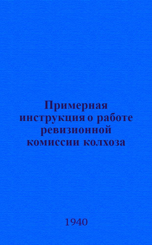 Примерная инструкция о работе ревизионной комиссии колхоза
