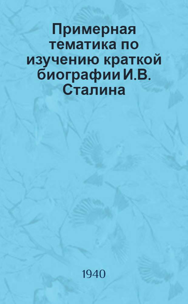 Примерная тематика по изучению краткой биографии И.В. Сталина