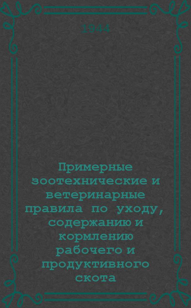 Примерные зоотехнические и ветеринарные правила по уходу, содержанию и кормлению рабочего и продуктивного скота