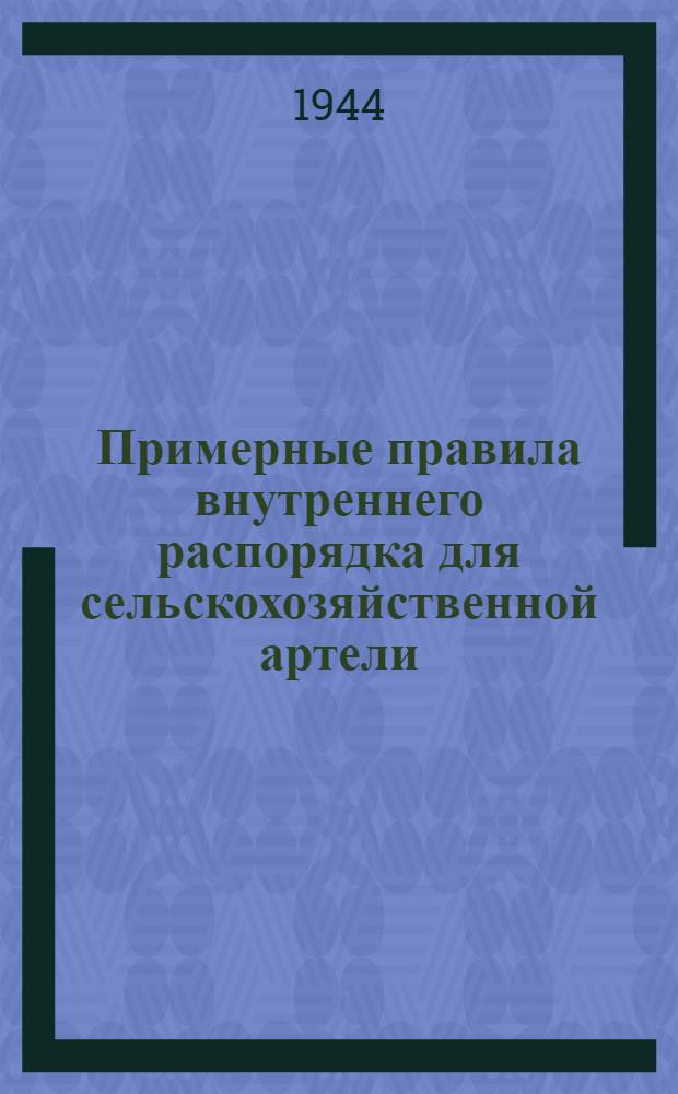 Примерные правила внутреннего распорядка для сельскохозяйственной артели