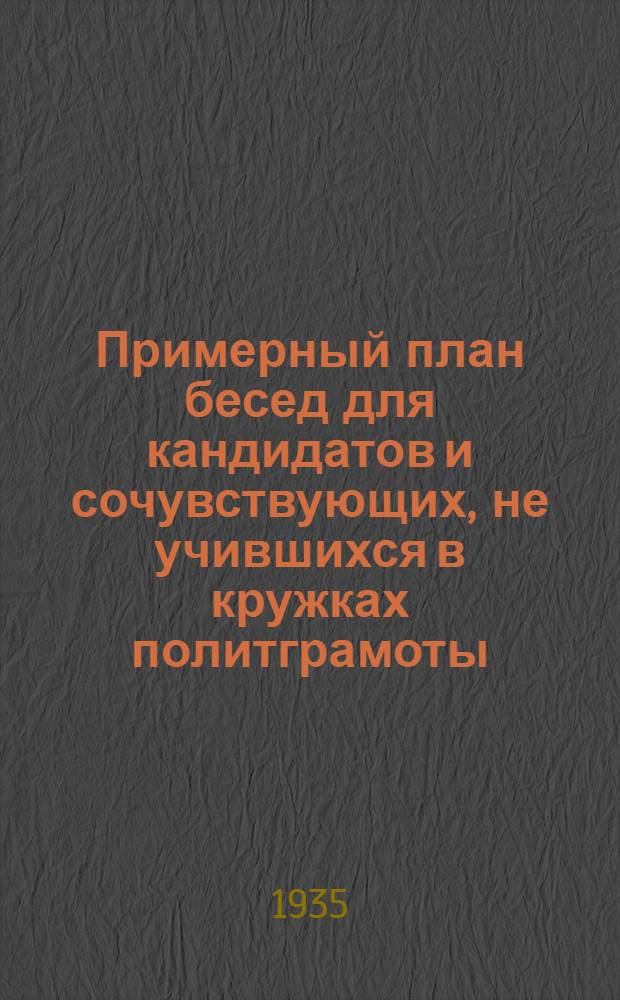 Примерный план бесед для кандидатов и сочувствующих, не учившихся в кружках политграмоты : (Вариант 2)
