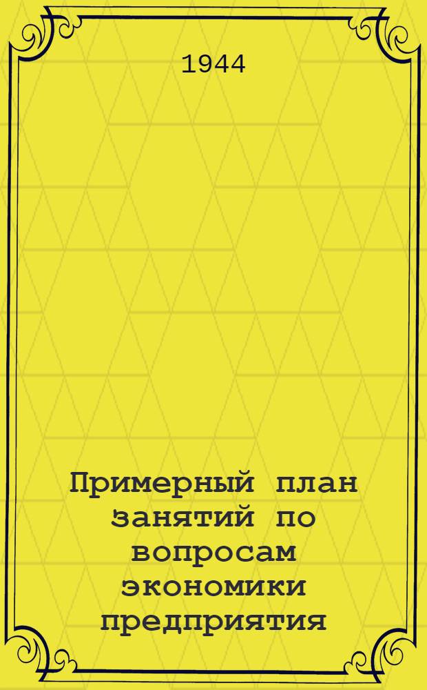 Примерный план занятий по вопросам экономики предприятия : Утв. ГУУЗ НКСП