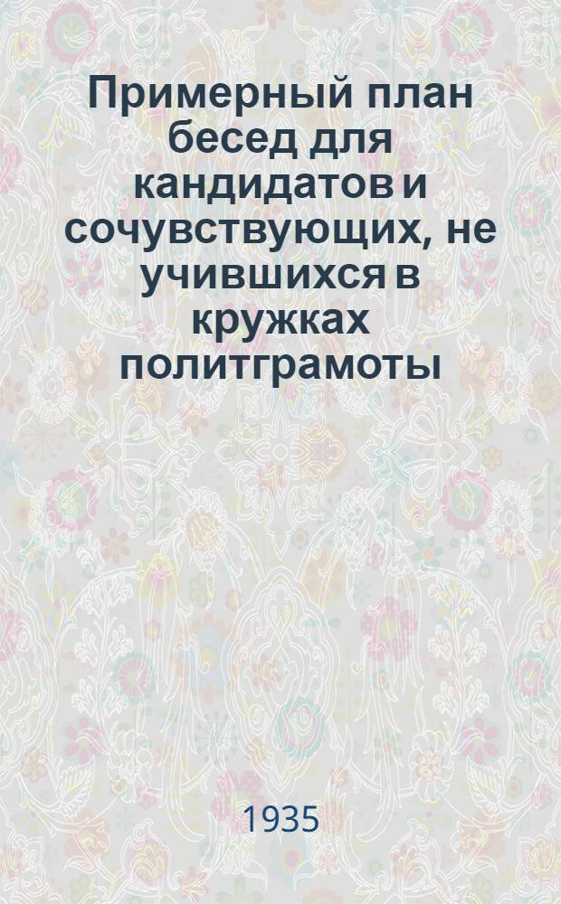 Примерный план бесед для кандидатов и сочувствующих, не учившихся в кружках политграмоты : (Вариант второй)