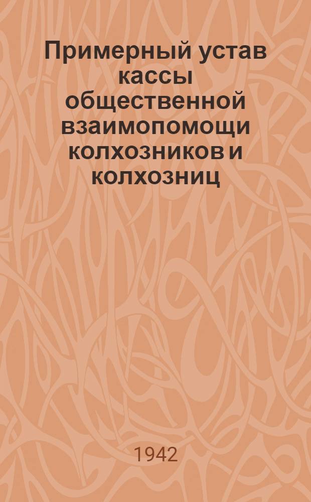 Примерный устав кассы общественной взаимопомощи колхозников и колхозниц : Утв. 28/VI 1931 г. Советом нар. комиссаров