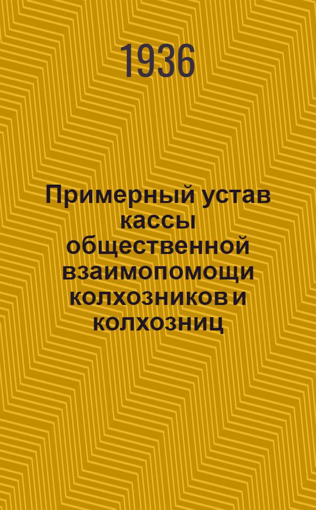 Примерный устав кассы общественной взаимопомощи колхозников и колхозниц