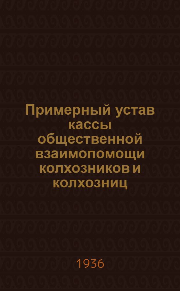 Примерный устав кассы общественной взаимопомощи колхозников и колхозниц