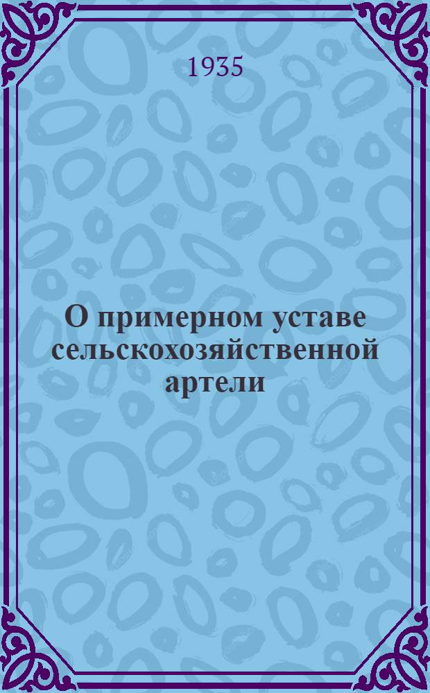 О примерном уставе сельскохозяйственной артели : (доклад т. Я.А. Яковлева) на 2 Всес. съезде колхозников-ударников
