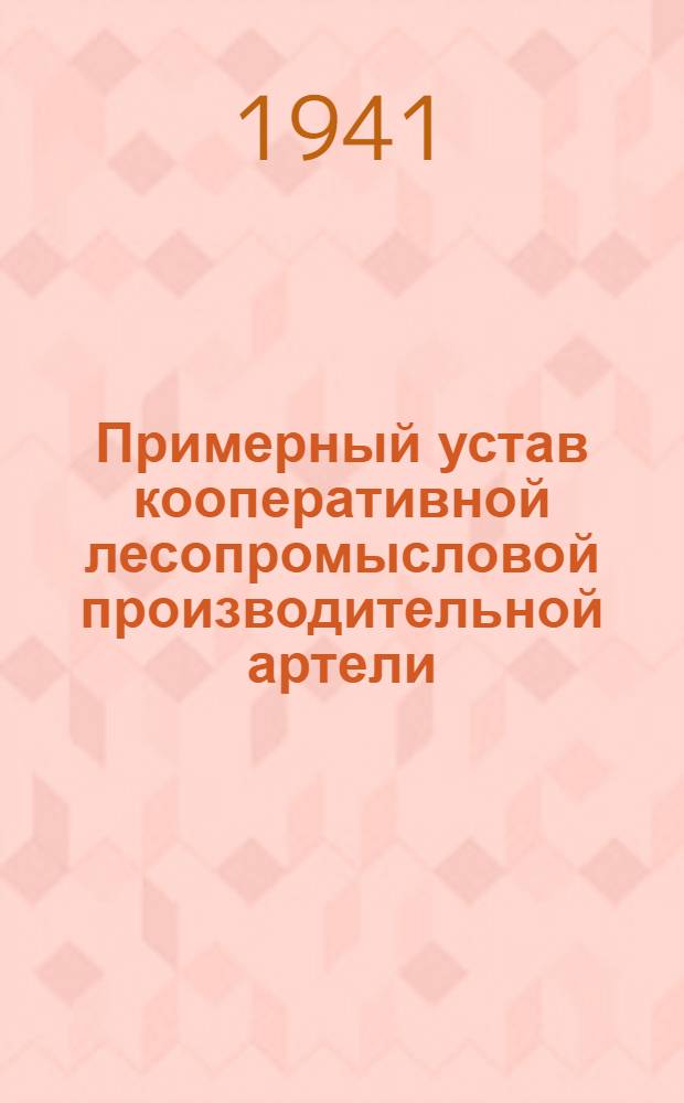 Примерный устав кооперативной лесопромысловой производительной артели