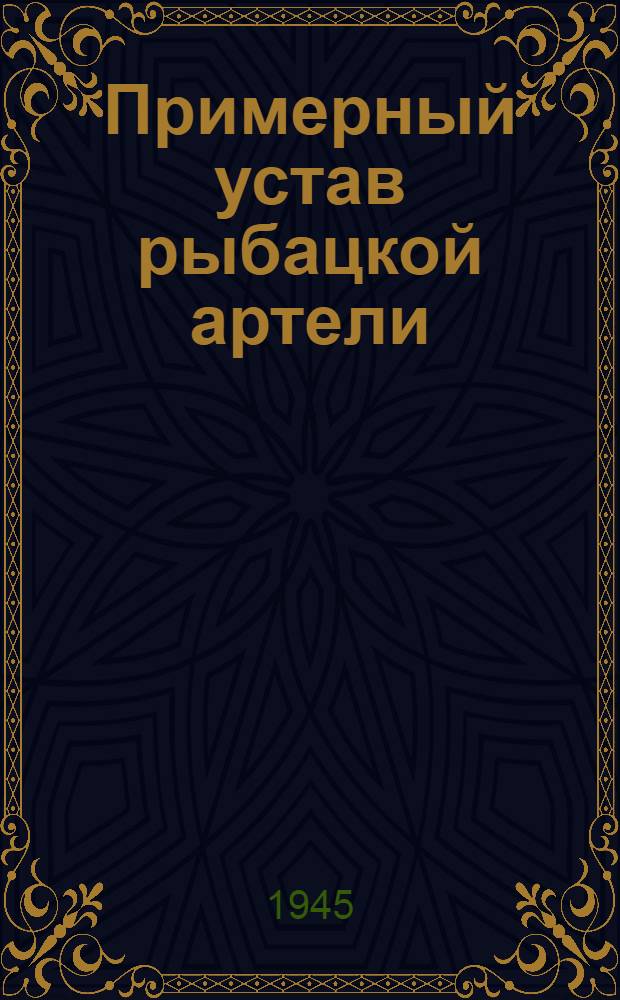 Примерный устав рыбацкой артели : Утв. СНК СССР 16 февр. 1939 г