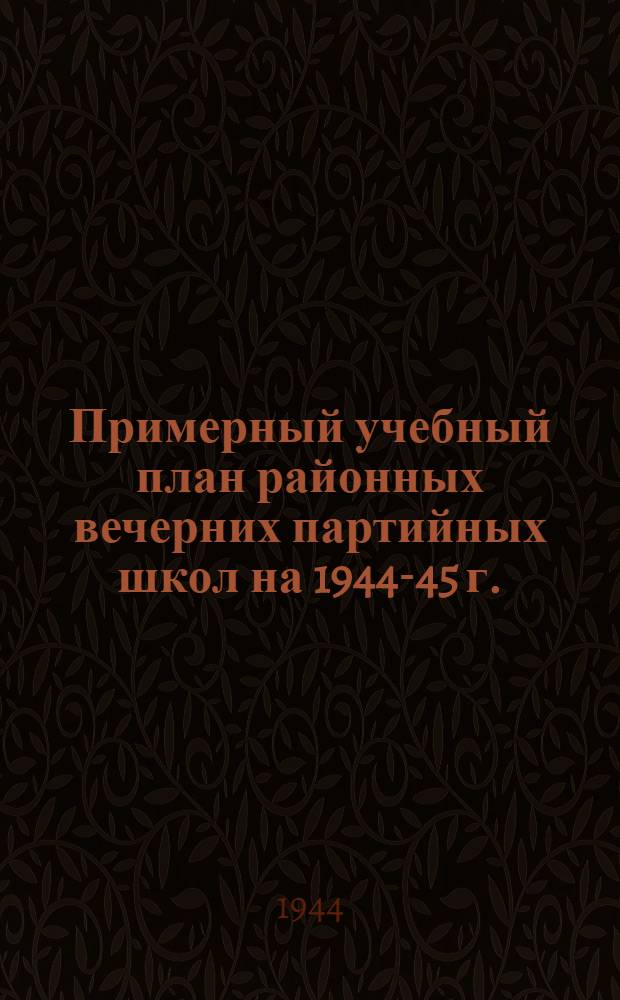 Примерный учебный план районных вечерних партийных школ на 1944-45 г.