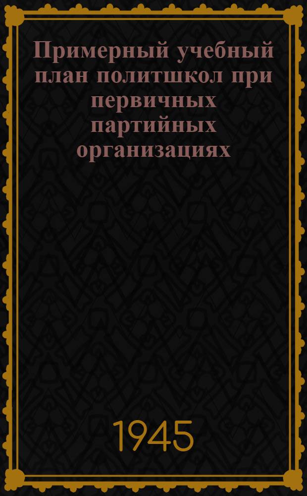 Примерный учебный план политшкол при первичных партийных организациях