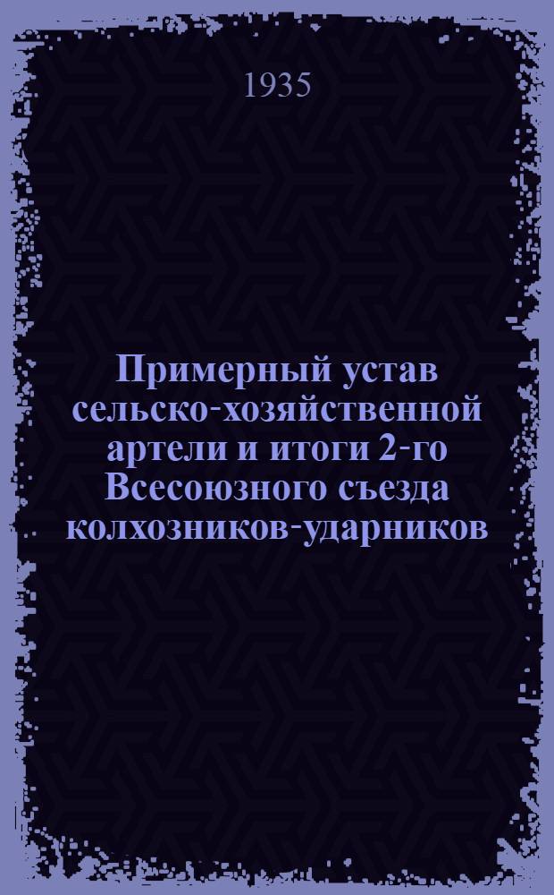 Примерный устав сельско-хозяйственной артели и итоги 2-го Всесоюзного съезда колхозников-ударников