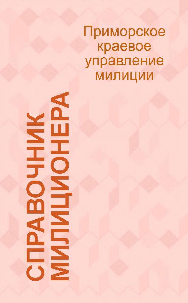 Справочник милиционера