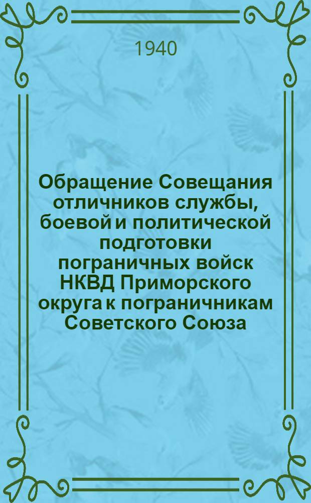 Обращение Совещания отличников службы, боевой и политической подготовки пограничных войск НКВД Приморского округа к пограничникам Советского Союза