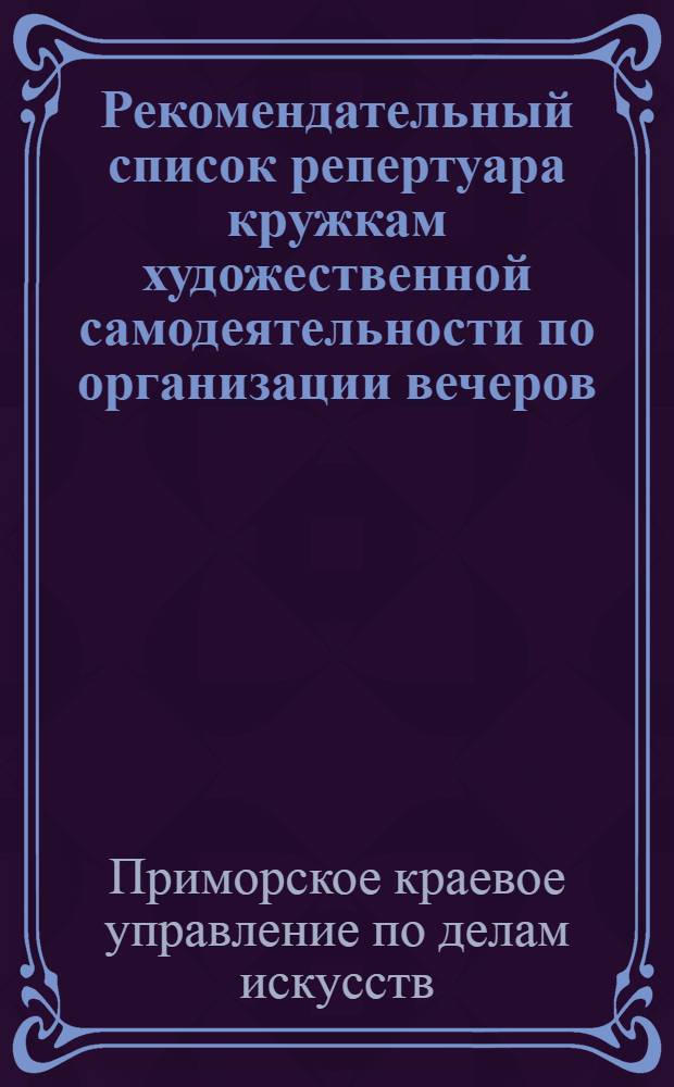 Рекомендательный список репертуара кружкам художественной самодеятельности по организации вечеров, посвященных XXIII годовщине Великой Октябрьской революции