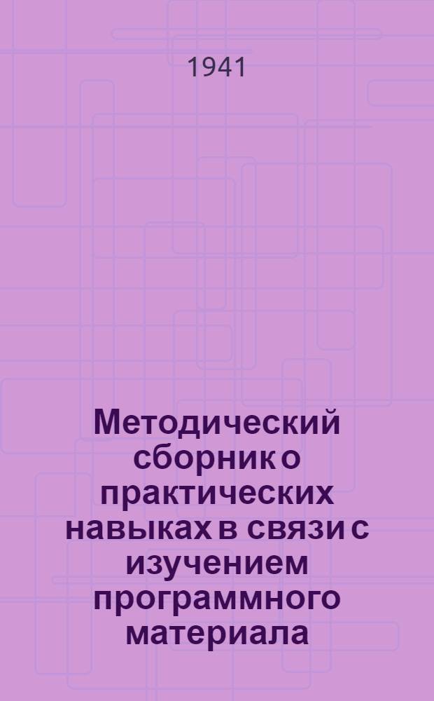 Методический сборник о практических навыках в связи с изучением программного материала : № 1