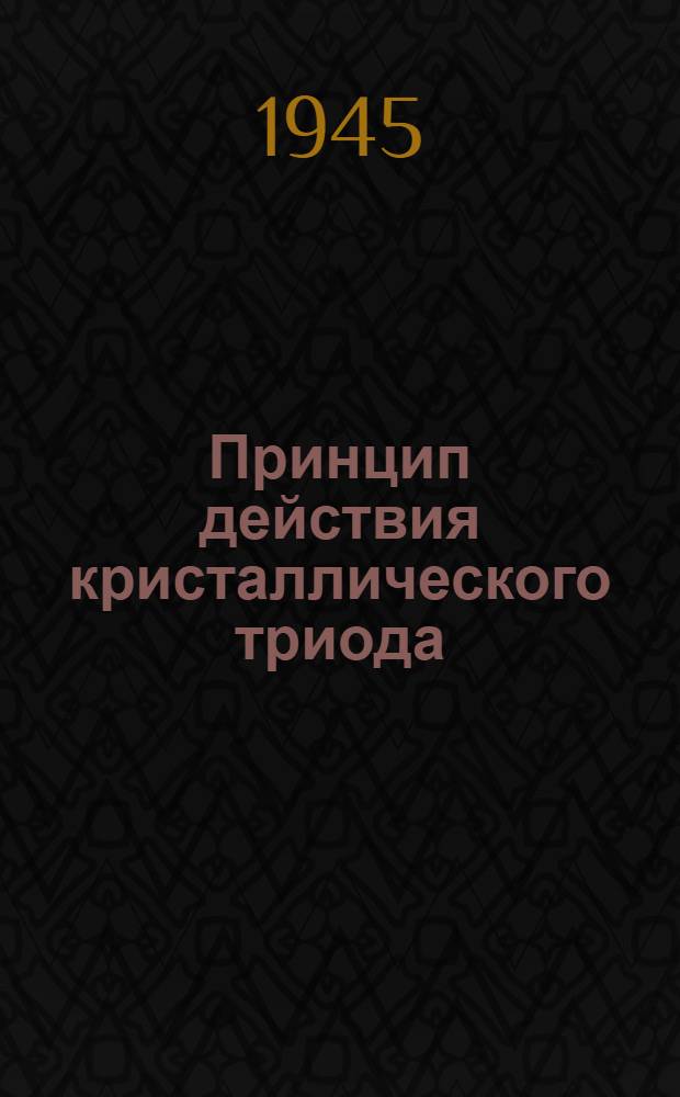 Принцип действия кристаллического триода