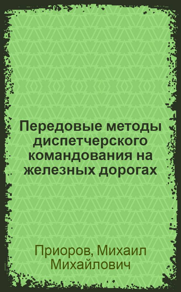 Передовые методы диспетчерского командования на железных дорогах : Радиолекция
