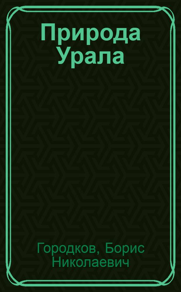Природа Урала : Сборник статей : Климат, почвы, недра, флора и фауна