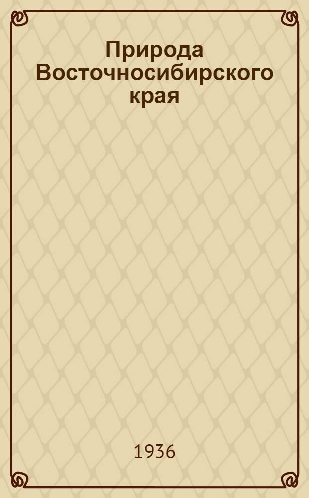 Природа Восточносибирского края : (Фенология) : Сборник статей. Вып. 1-