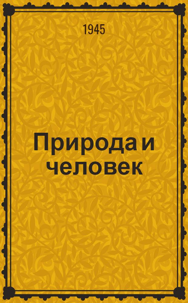 Природа и человек : Ответы на вопросы. Вып. 1-