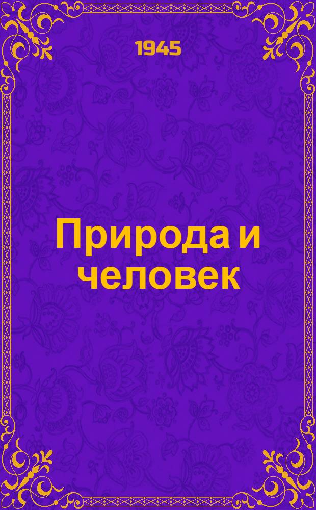Природа и человек : Ответы на вопросы. Вып. 1-. Вып. 2 : [О происхождении Земли, жизни на ней и развитии человека]
