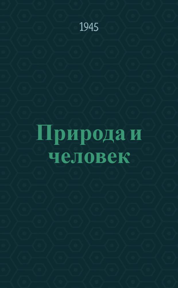 Природа и человек : Ответы на вопросы. Вып. 1-. Вып. 3 : [Причины суеверий в связи с некоторыми явлениями в природе и жизни человека]