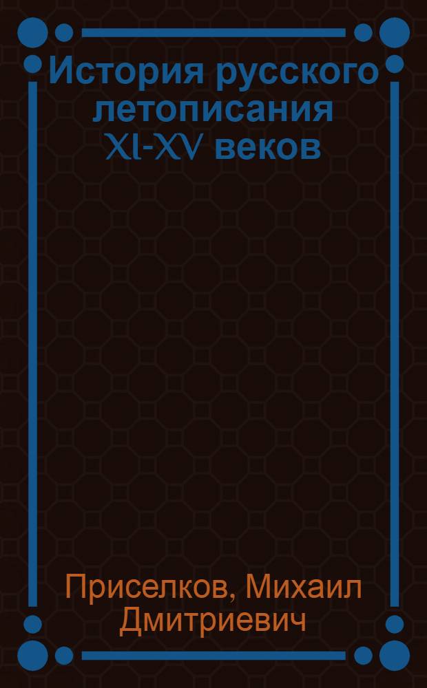 История русского летописания XI-XV веков