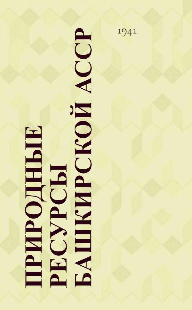 Природные ресурсы Башкирской АССР : Т. 1-