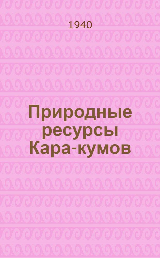 Природные ресурсы Кара-кумов : (Физикогеогр. описание) [Сб. статей]. Ч. I-. Ч. 1 : Северные Заунгузские Кара-Кумы