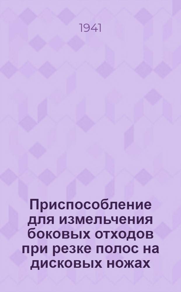 Приспособление для измельчения боковых отходов при резке полос на дисковых ножах