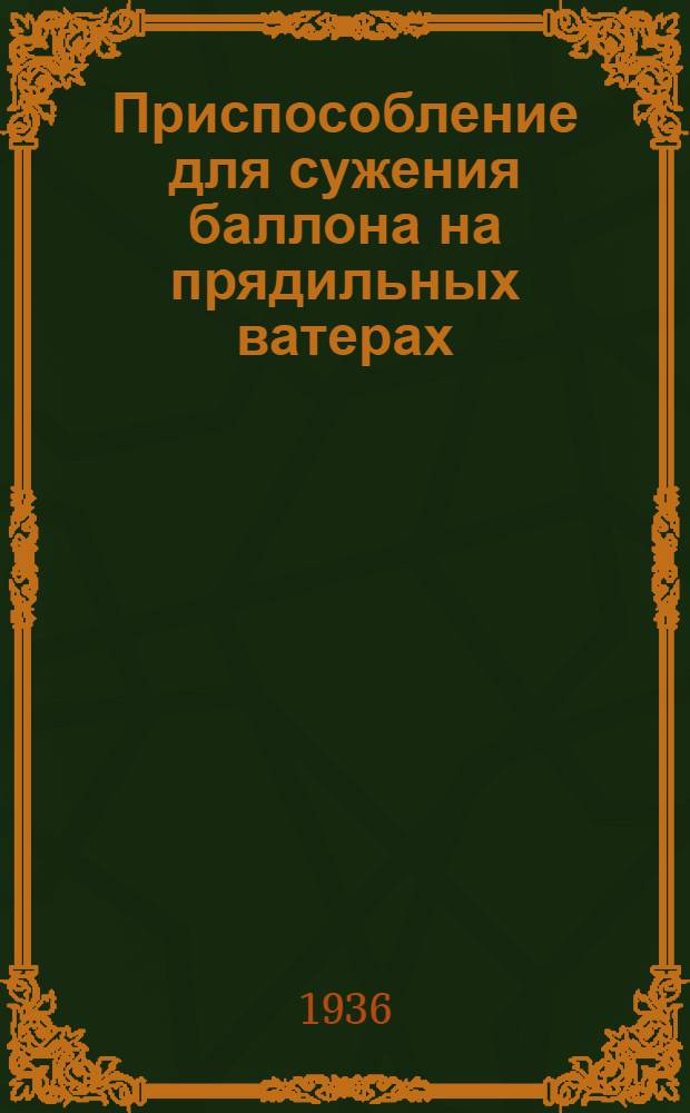 Приспособление для сужения баллона на прядильных ватерах
