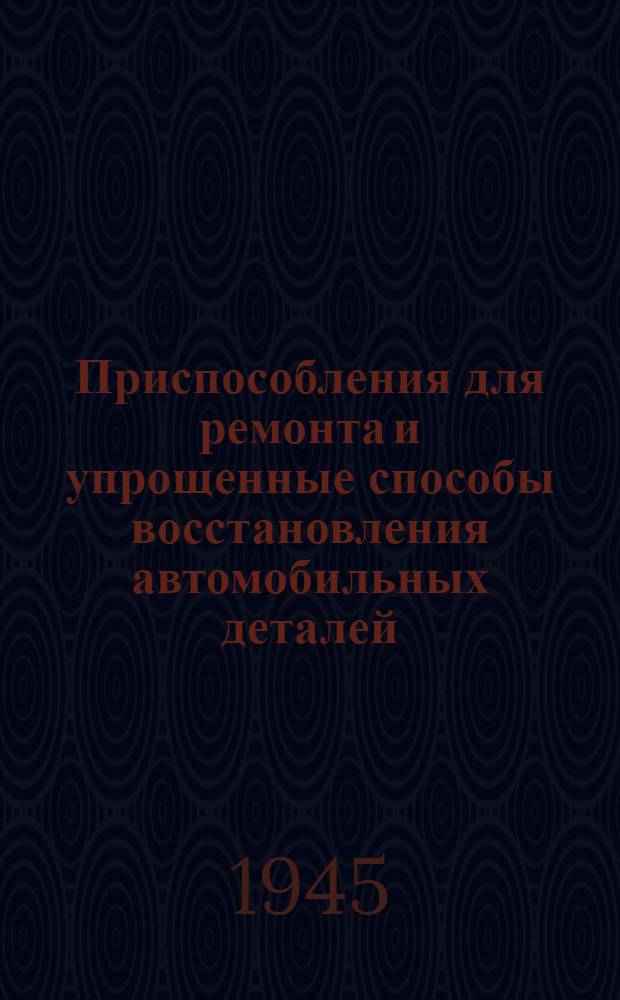 Приспособления для ремонта и упрощенные способы восстановления автомобильных деталей : Предложения : Гришко Г.С. Прибор для расточки шатунных подшипников ЗИС-5. Рыбалка С.К. Приспособление для затачивания шпилек блока автомобильных и тракт. двигателей. Зыбин А.С. Заваривание медножелезным электродом трещин. Пермяков А.С. Прибор для вулканизации шлангов генераторных машин