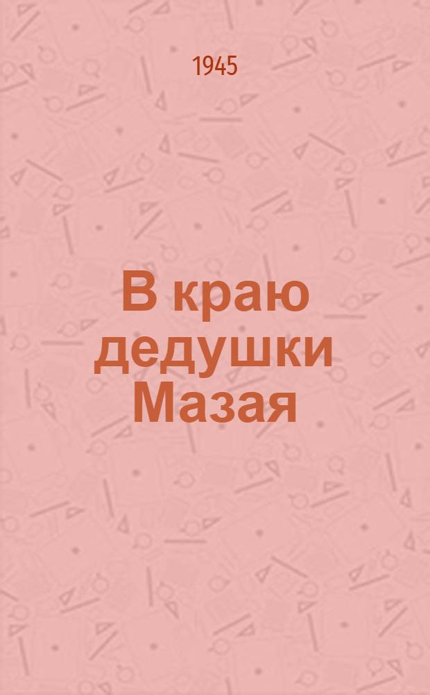 В краю дедушки Мазая : Рассказы : Для сред. возраста