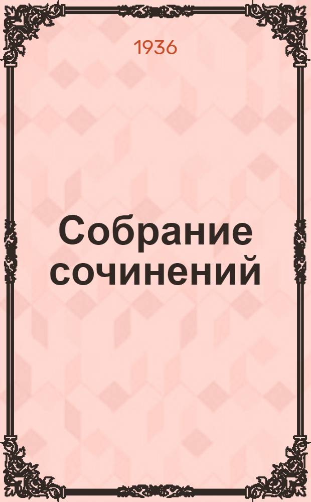 Собрание сочинений : Т. 1-. Т. 2 : Кащеева цепь