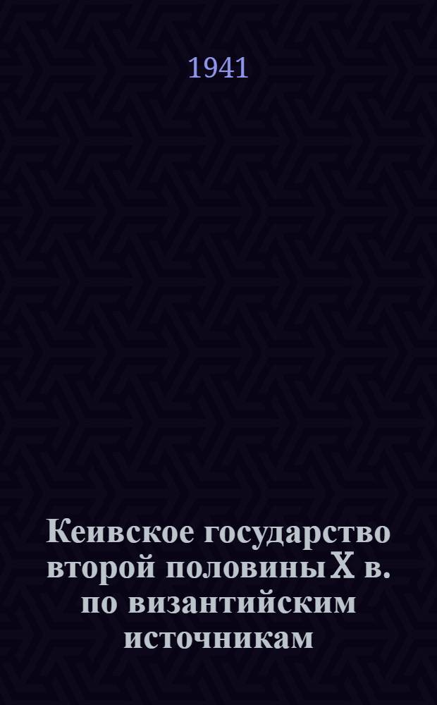 Кеивское государство второй половины X в. по византийским источникам