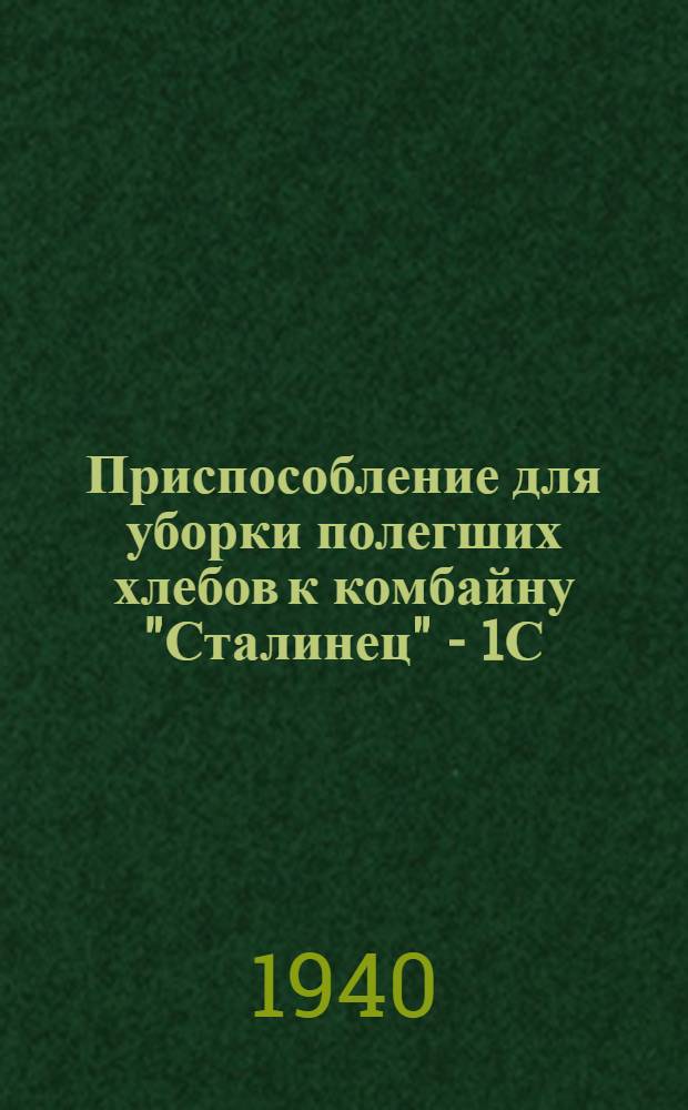 Приспособление для уборки полегших хлебов к комбайну "Сталинец" - 1С